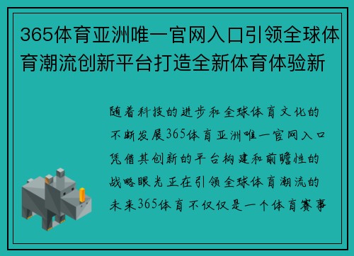 365体育亚洲唯一官网入口引领全球体育潮流创新平台打造全新体育体验新时代