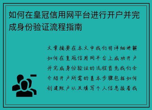 如何在皇冠信用网平台进行开户并完成身份验证流程指南