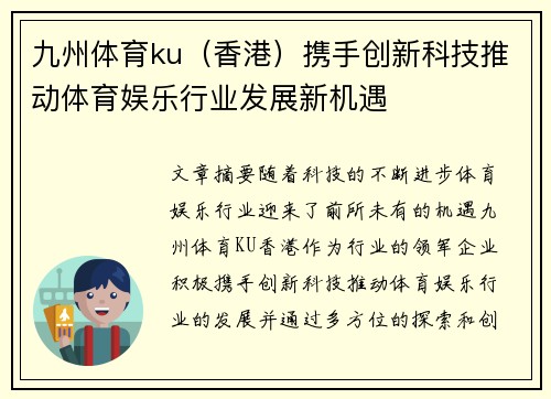 九州体育ku（香港）携手创新科技推动体育娱乐行业发展新机遇