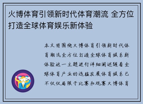 火博体育引领新时代体育潮流 全方位打造全球体育娱乐新体验
