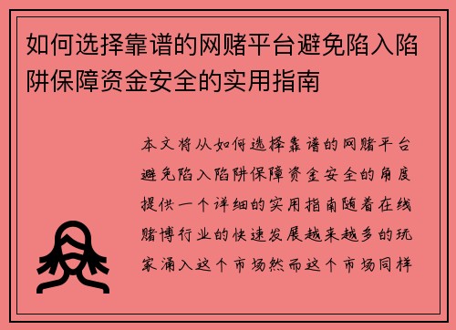如何选择靠谱的网赌平台避免陷入陷阱保障资金安全的实用指南