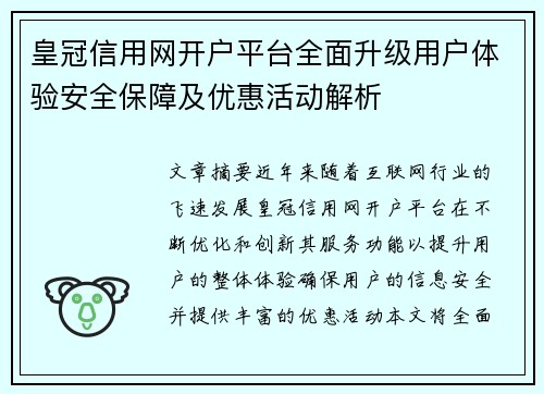 皇冠信用网开户平台全面升级用户体验安全保障及优惠活动解析