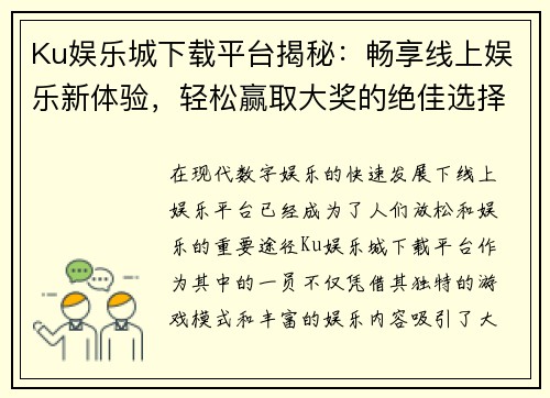 Ku娱乐城下载平台揭秘：畅享线上娱乐新体验，轻松赢取大奖的绝佳选择