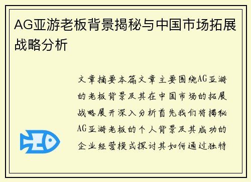 AG亚游老板背景揭秘与中国市场拓展战略分析