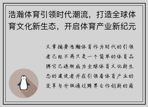 浩瀚体育引领时代潮流，打造全球体育文化新生态，开启体育产业新纪元