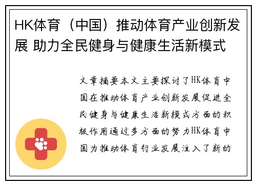 HK体育（中国）推动体育产业创新发展 助力全民健身与健康生活新模式