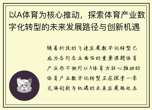 以A体育为核心推动，探索体育产业数字化转型的未来发展路径与创新机遇