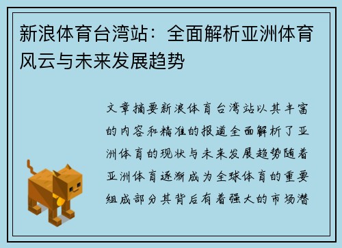 新浪体育台湾站：全面解析亚洲体育风云与未来发展趋势