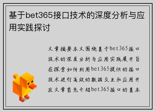 基于bet365接口技术的深度分析与应用实践探讨