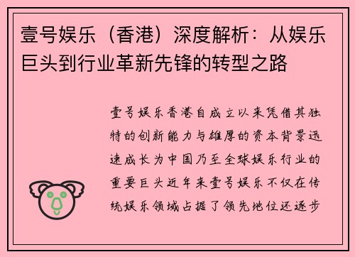 壹号娱乐（香港）深度解析：从娱乐巨头到行业革新先锋的转型之路