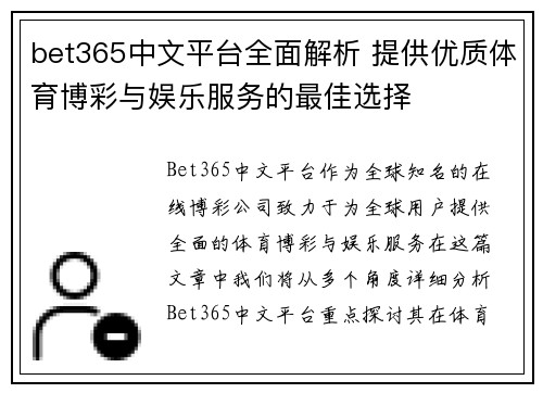 bet365中文平台全面解析 提供优质体育博彩与娱乐服务的最佳选择