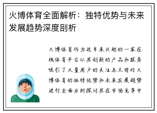 火博体育全面解析：独特优势与未来发展趋势深度剖析