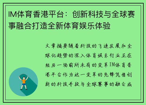 IM体育香港平台：创新科技与全球赛事融合打造全新体育娱乐体验