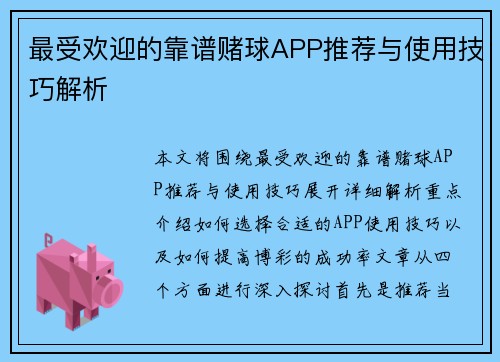 最受欢迎的靠谱赌球APP推荐与使用技巧解析
