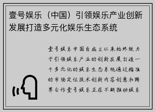 壹号娱乐（中国）引领娱乐产业创新发展打造多元化娱乐生态系统