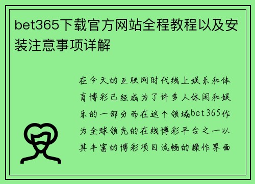 bet365下载官方网站全程教程以及安装注意事项详解