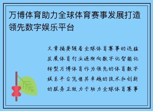 万博体育助力全球体育赛事发展打造领先数字娱乐平台