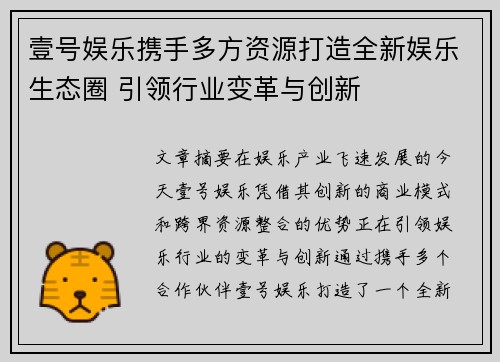 壹号娱乐携手多方资源打造全新娱乐生态圈 引领行业变革与创新