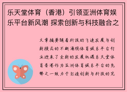乐天堂体育（香港）引领亚洲体育娱乐平台新风潮 探索创新与科技融合之路