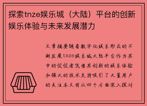 探索tnze娱乐城（大陆）平台的创新娱乐体验与未来发展潜力