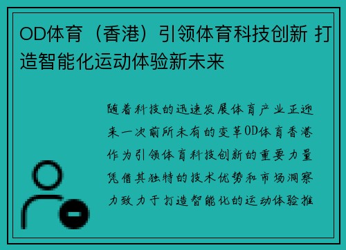 OD体育（香港）引领体育科技创新 打造智能化运动体验新未来