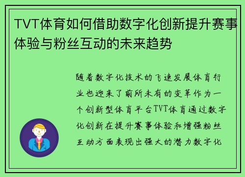 TVT体育如何借助数字化创新提升赛事体验与粉丝互动的未来趋势