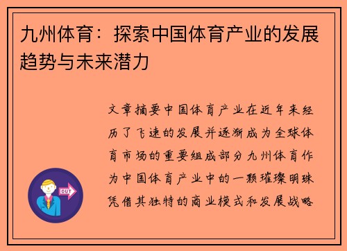 九州体育：探索中国体育产业的发展趋势与未来潜力