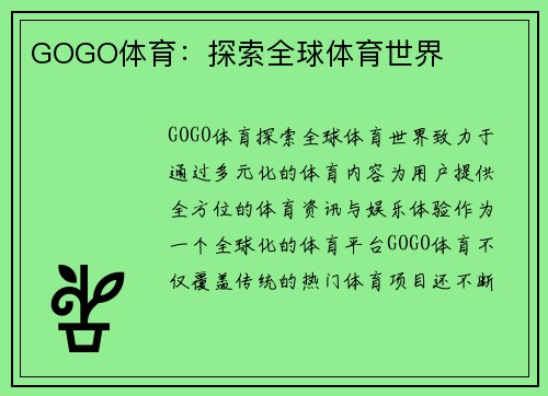 GOGO体育：探索全球体育世界