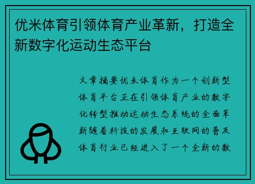 优米体育引领体育产业革新，打造全新数字化运动生态平台