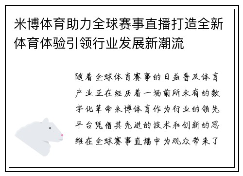 米博体育助力全球赛事直播打造全新体育体验引领行业发展新潮流