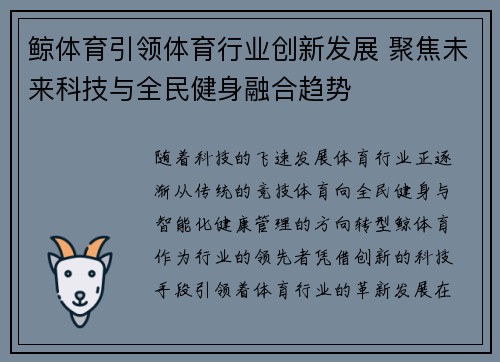 鲸体育引领体育行业创新发展 聚焦未来科技与全民健身融合趋势