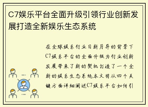 C7娱乐平台全面升级引领行业创新发展打造全新娱乐生态系统