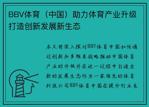 BBV体育（中国）助力体育产业升级 打造创新发展新生态