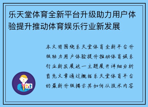 乐天堂体育全新平台升级助力用户体验提升推动体育娱乐行业新发展