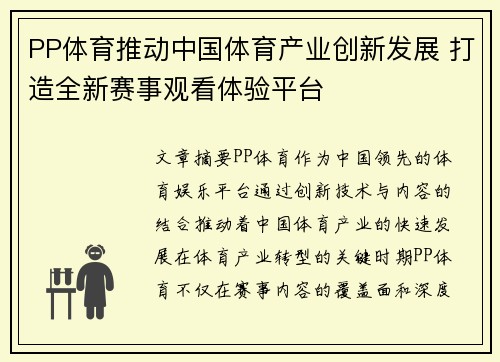 PP体育推动中国体育产业创新发展 打造全新赛事观看体验平台