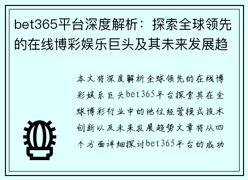 bet365平台深度解析：探索全球领先的在线博彩娱乐巨头及其未来发展趋势
