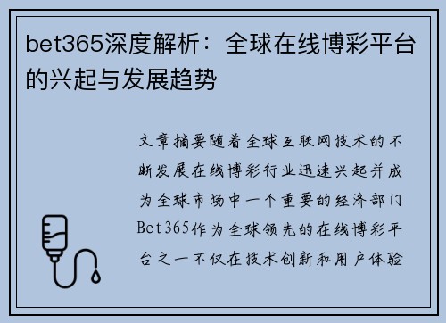 bet365深度解析：全球在线博彩平台的兴起与发展趋势