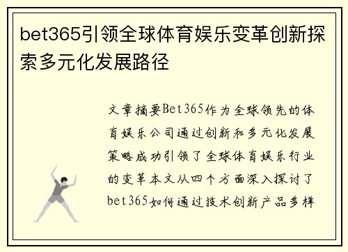 bet365引领全球体育娱乐变革创新探索多元化发展路径