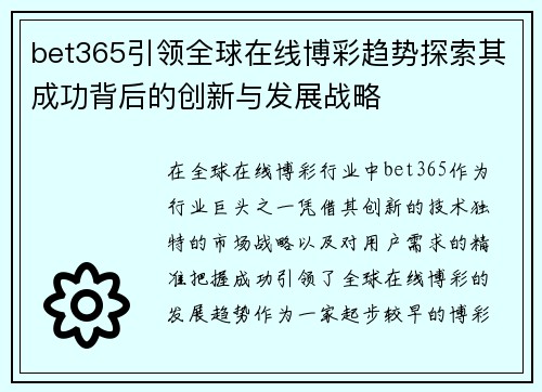 bet365引领全球在线博彩趋势探索其成功背后的创新与发展战略