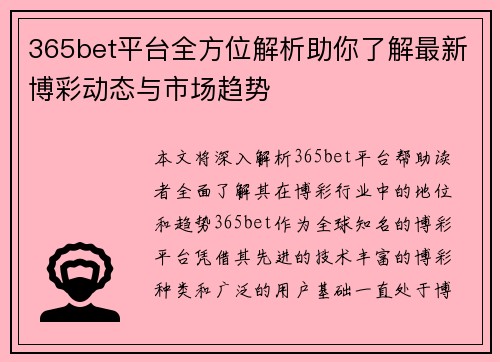365bet平台全方位解析助你了解最新博彩动态与市场趋势