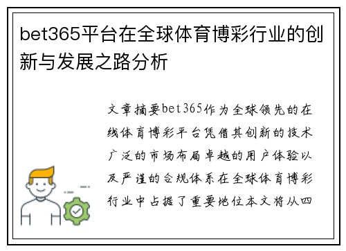 bet365平台在全球体育博彩行业的创新与发展之路分析