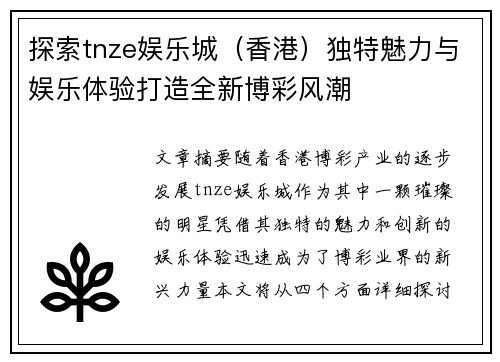 探索tnze娱乐城（香港）独特魅力与娱乐体验打造全新博彩风潮