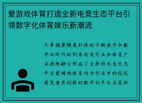 爱游戏体育打造全新电竞生态平台引领数字化体育娱乐新潮流