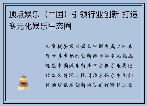 顶点娱乐（中国）引领行业创新 打造多元化娱乐生态圈