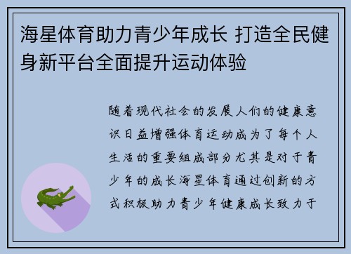 海星体育助力青少年成长 打造全民健身新平台全面提升运动体验