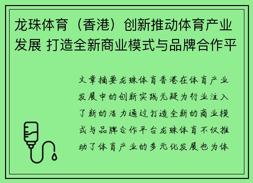 龙珠体育（香港）创新推动体育产业发展 打造全新商业模式与品牌合作平台