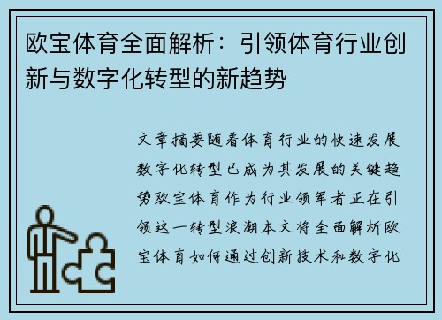 欧宝体育全面解析：引领体育行业创新与数字化转型的新趋势