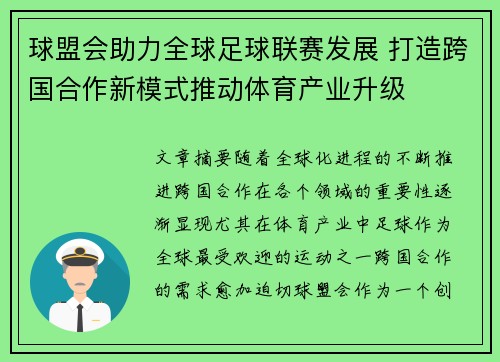 球盟会助力全球足球联赛发展 打造跨国合作新模式推动体育产业升级