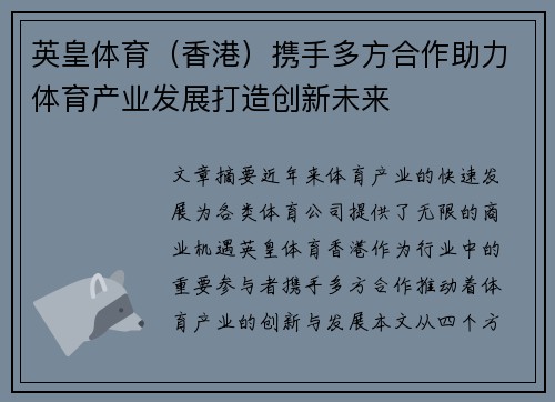 英皇体育（香港）携手多方合作助力体育产业发展打造创新未来