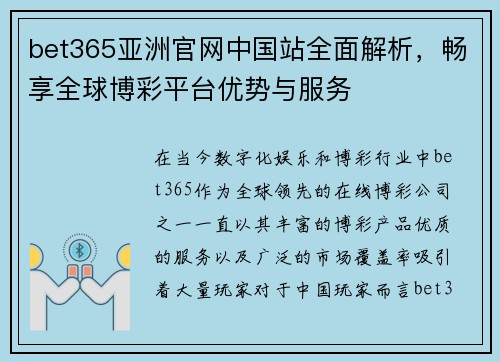 bet365亚洲官网中国站全面解析，畅享全球博彩平台优势与服务